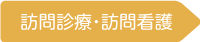 訪問診療・訪問看護