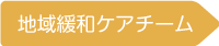 地域緩和ケアチーム