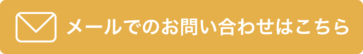 メールでのお問い合わせはこちら