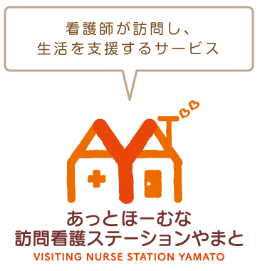 あっとほーむな訪問看護ステーションやまと